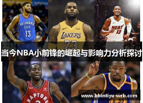 当今NBA小前锋的崛起与影响力分析探讨