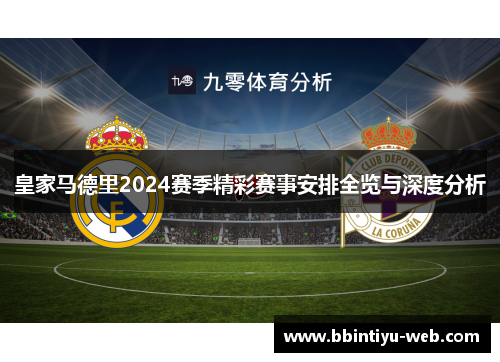皇家马德里2024赛季精彩赛事安排全览与深度分析