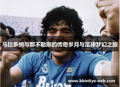 马拉多纳与那不勒斯的传奇岁月与足球梦幻之旅