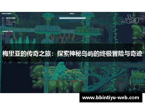 梅里亚的传奇之旅：探索神秘岛屿的终极冒险与奇迹