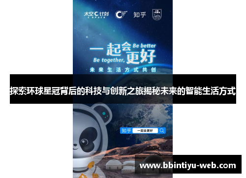 探索环球星冠背后的科技与创新之旅揭秘未来的智能生活方式