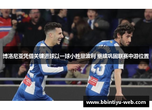 博洛尼亚凭借关键进球以一球小胜恩波利 继续巩固联赛中游位置