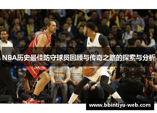 NBA历史最佳防守球员回顾与传奇之路的探索与分析