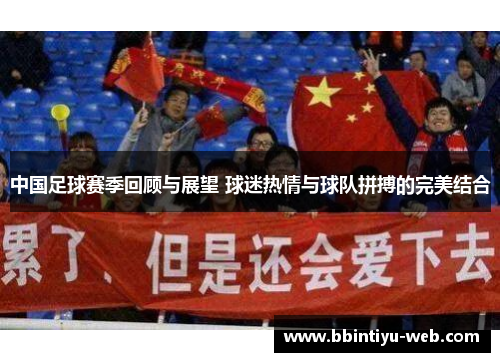 中国足球赛季回顾与展望 球迷热情与球队拼搏的完美结合