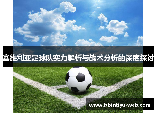 塞维利亚足球队实力解析与战术分析的深度探讨