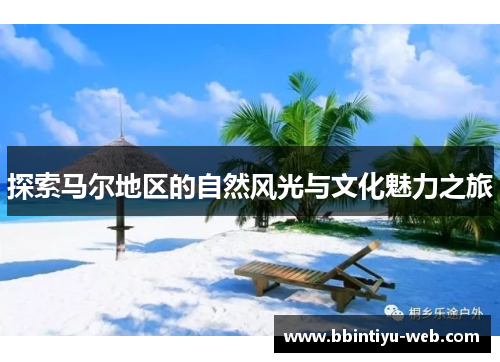 探索马尔地区的自然风光与文化魅力之旅