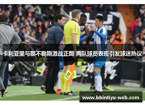 卡利亚里与那不勒斯激战正酣 两队球员表现引发球迷热议