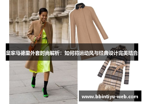 皇家马德里外套时尚解析：如何将运动风与经典设计完美结合