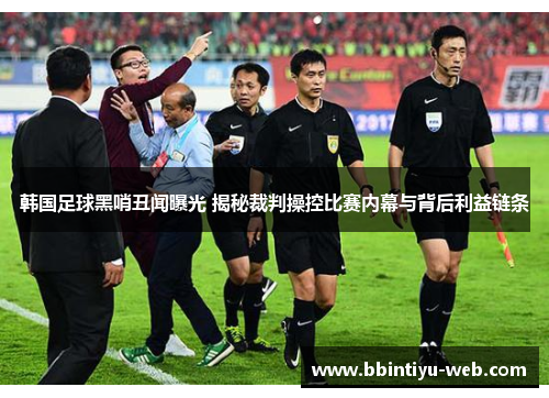 韩国足球黑哨丑闻曝光 揭秘裁判操控比赛内幕与背后利益链条