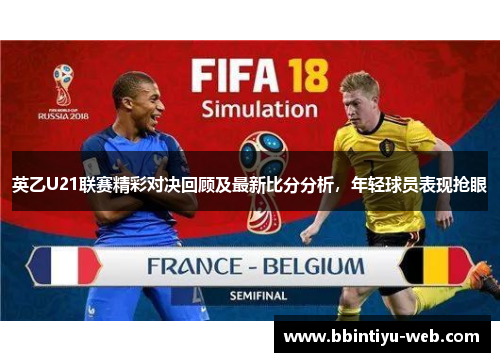 英乙U21联赛精彩对决回顾及最新比分分析，年轻球员表现抢眼