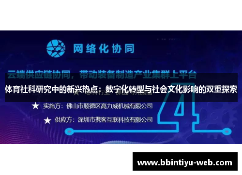 体育社科研究中的新兴热点：数字化转型与社会文化影响的双重探索