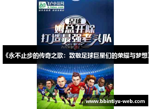 《永不止步的传奇之歌：致敬足球巨星们的荣耀与梦想》