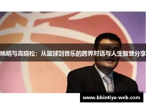姚明与高晓松：从篮球到音乐的跨界对话与人生智慧分享