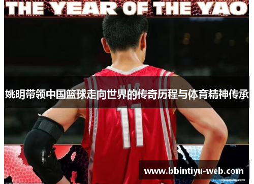 姚明带领中国篮球走向世界的传奇历程与体育精神传承