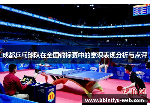 成都乒乓球队在全国锦标赛中的意识表现分析与点评