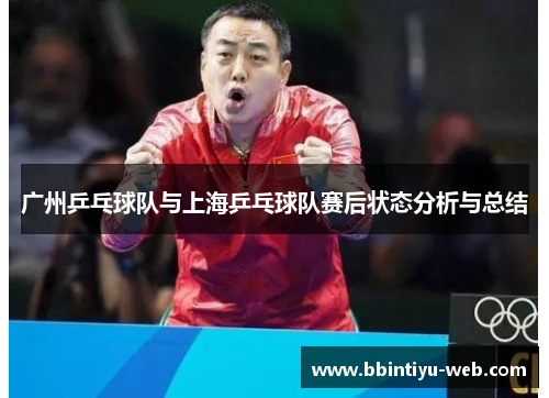 广州乒乓球队与上海乒乓球队赛后状态分析与总结