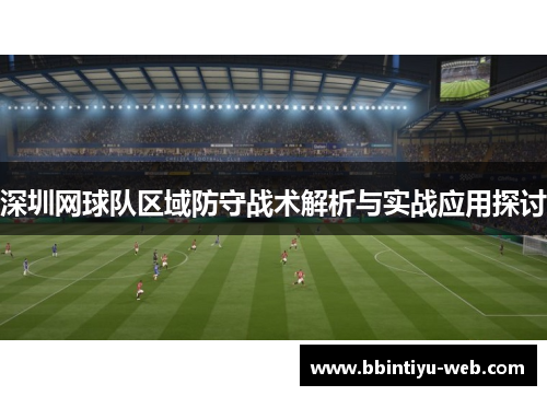 深圳网球队区域防守战术解析与实战应用探讨