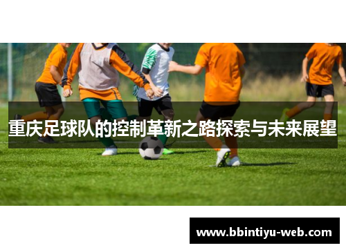 重庆足球队的控制革新之路探索与未来展望