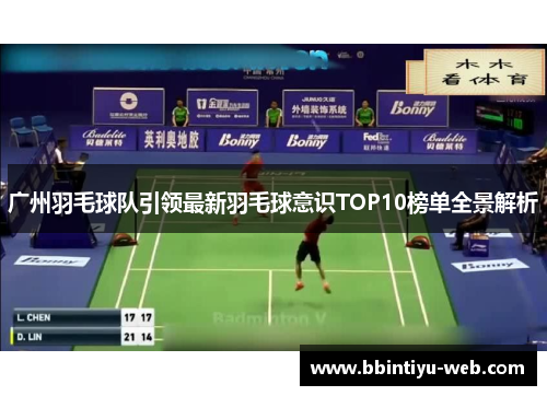 广州羽毛球队引领最新羽毛球意识TOP10榜单全景解析