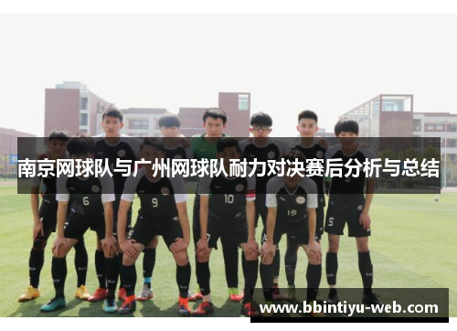 南京网球队与广州网球队耐力对决赛后分析与总结