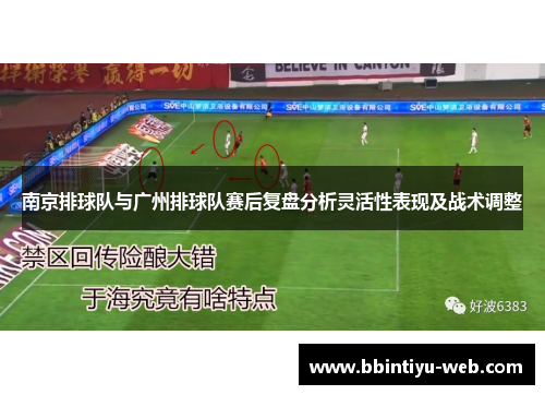 南京排球队与广州排球队赛后复盘分析灵活性表现及战术调整
