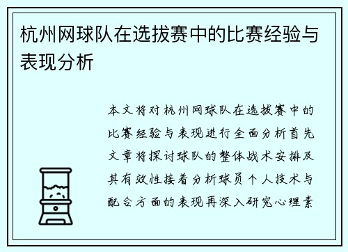 杭州网球队在选拔赛中的比赛经验与表现分析