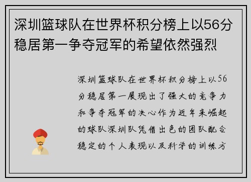 深圳篮球队在世界杯积分榜上以56分稳居第一争夺冠军的希望依然强烈