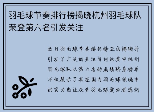 羽毛球节奏排行榜揭晓杭州羽毛球队荣登第六名引发关注