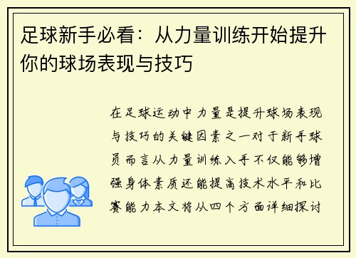 足球新手必看：从力量训练开始提升你的球场表现与技巧