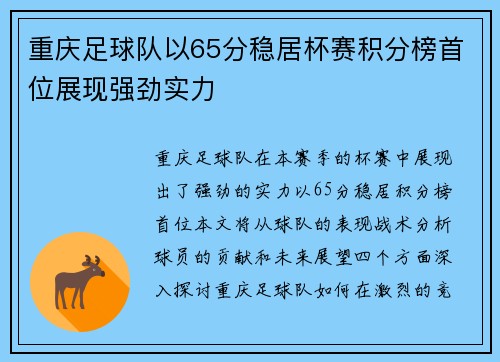 重庆足球队以65分稳居杯赛积分榜首位展现强劲实力