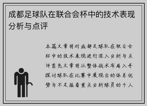成都足球队在联合会杯中的技术表现分析与点评