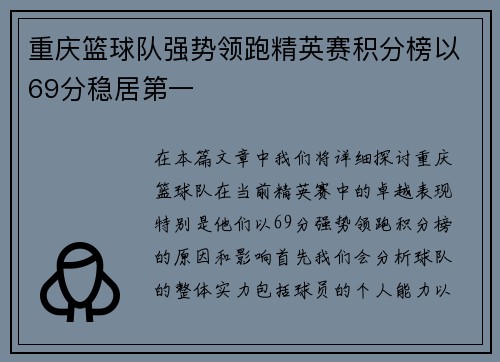 重庆篮球队强势领跑精英赛积分榜以69分稳居第一