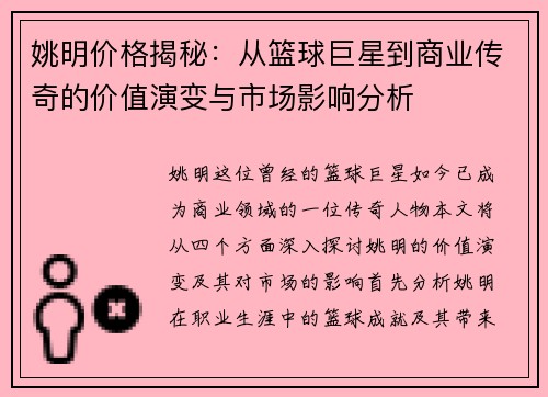 姚明价格揭秘：从篮球巨星到商业传奇的价值演变与市场影响分析