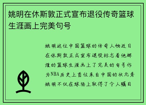 姚明在休斯敦正式宣布退役传奇篮球生涯画上完美句号