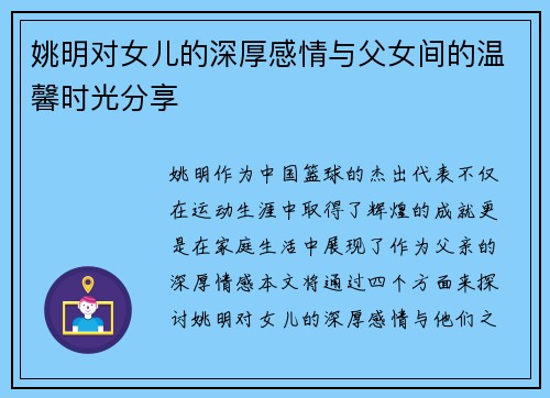 姚明对女儿的深厚感情与父女间的温馨时光分享