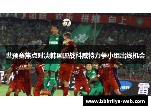 世预赛焦点对决韩国迎战科威特力争小组出线机会