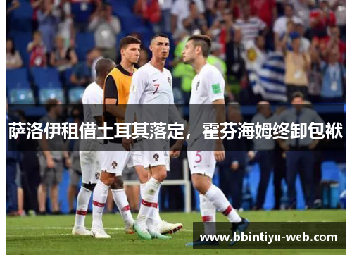 萨洛伊租借土耳其落定，霍芬海姆终卸包袱