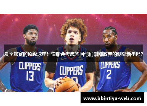 夏季联赛的顶级球星！快船会考虑签回他们刚刚放弃的侧翼新星吗？