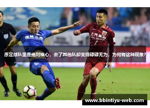 原足球队里是绝对核心，去了其他队却变得碌碌无为，为何有这种现象？
