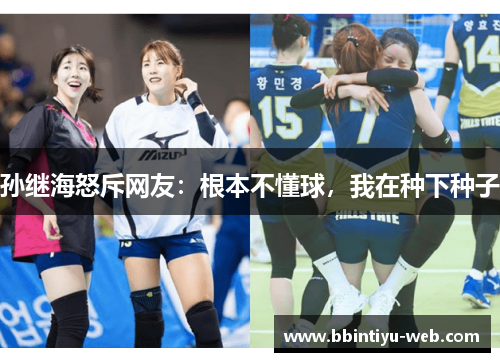 孙继海怒斥网友：根本不懂球，我在种下种子