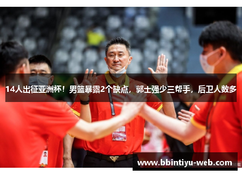 14人出征亚洲杯！男篮暴露2个缺点，郭士强少三帮手，后卫人数多