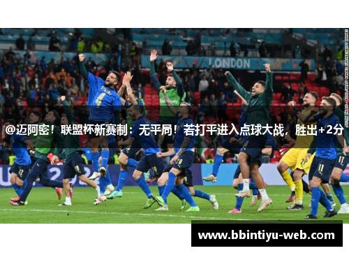 @迈阿密！联盟杯新赛制：无平局！若打平进入点球大战，胜出+2分
