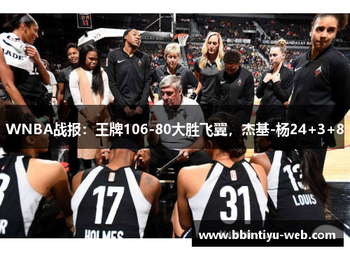 WNBA战报：王牌106-80大胜飞翼，杰基-杨24+3+8