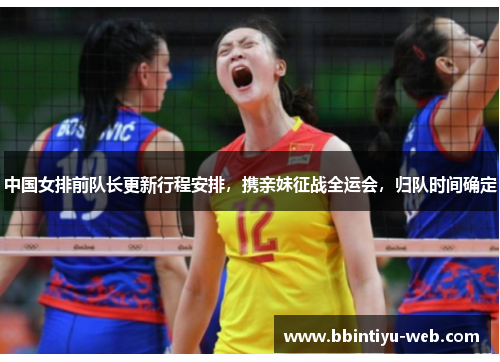 中国女排前队长更新行程安排，携亲妹征战全运会，归队时间确定