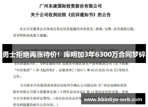 勇士拒绝再涨待价！库明加3年6300万合同梦碎