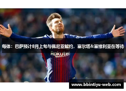 每体：巴萨预计8月上旬与佩尼亚解约，塞尔塔&塞维利亚在等待