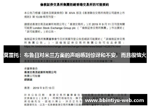 莫雷托：布鲁日对米兰方面的声明感到惊讶和不安，而且很恼火