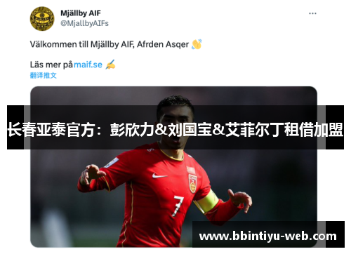 长春亚泰官方：彭欣力&刘国宝&艾菲尔丁租借加盟