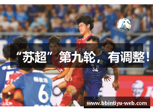 “苏超”第九轮，有调整！