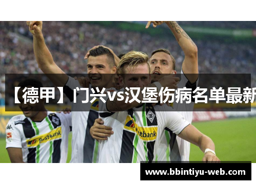 【德甲】门兴vs汉堡伤病名单最新